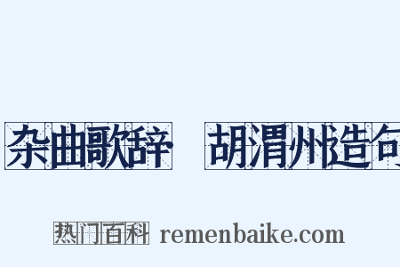 杂曲歌辞·胡渭州造句是什么意思的图片